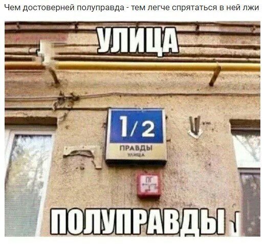 Чем досюверней полуправда чем легче впртзУьси ней лжи пвд ды