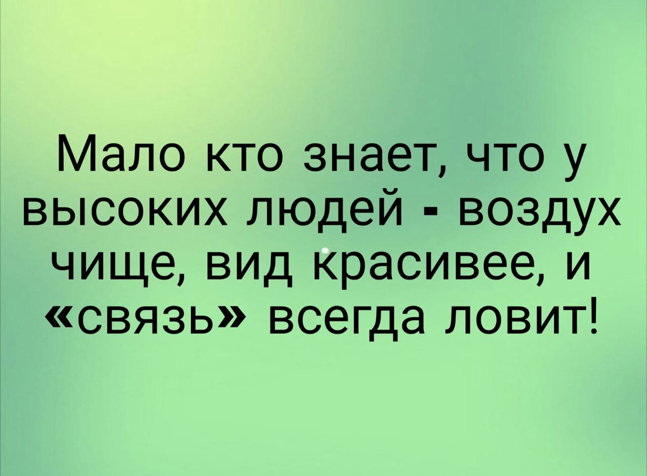 Мало кто знает что у высоких людей воздух чище вид красивее и связь всегда ловит