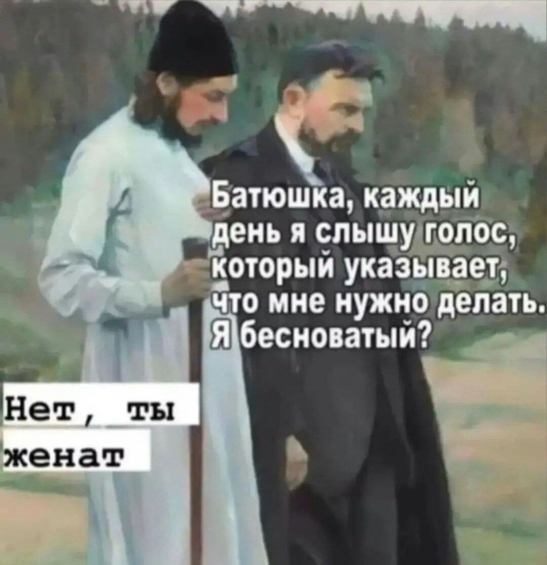 Батюшка каждый день слышулопос іоторый указывает на мне нужно делать бесиоптый