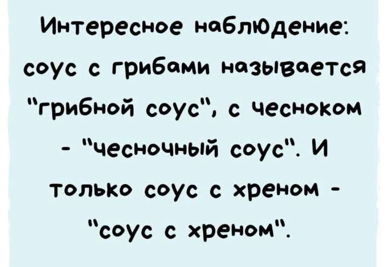 Интересное наблюАение соус гриБпми нозыаоется грибной соус с чесноком чесночный соус И только соус хреном соус с хреном ыць