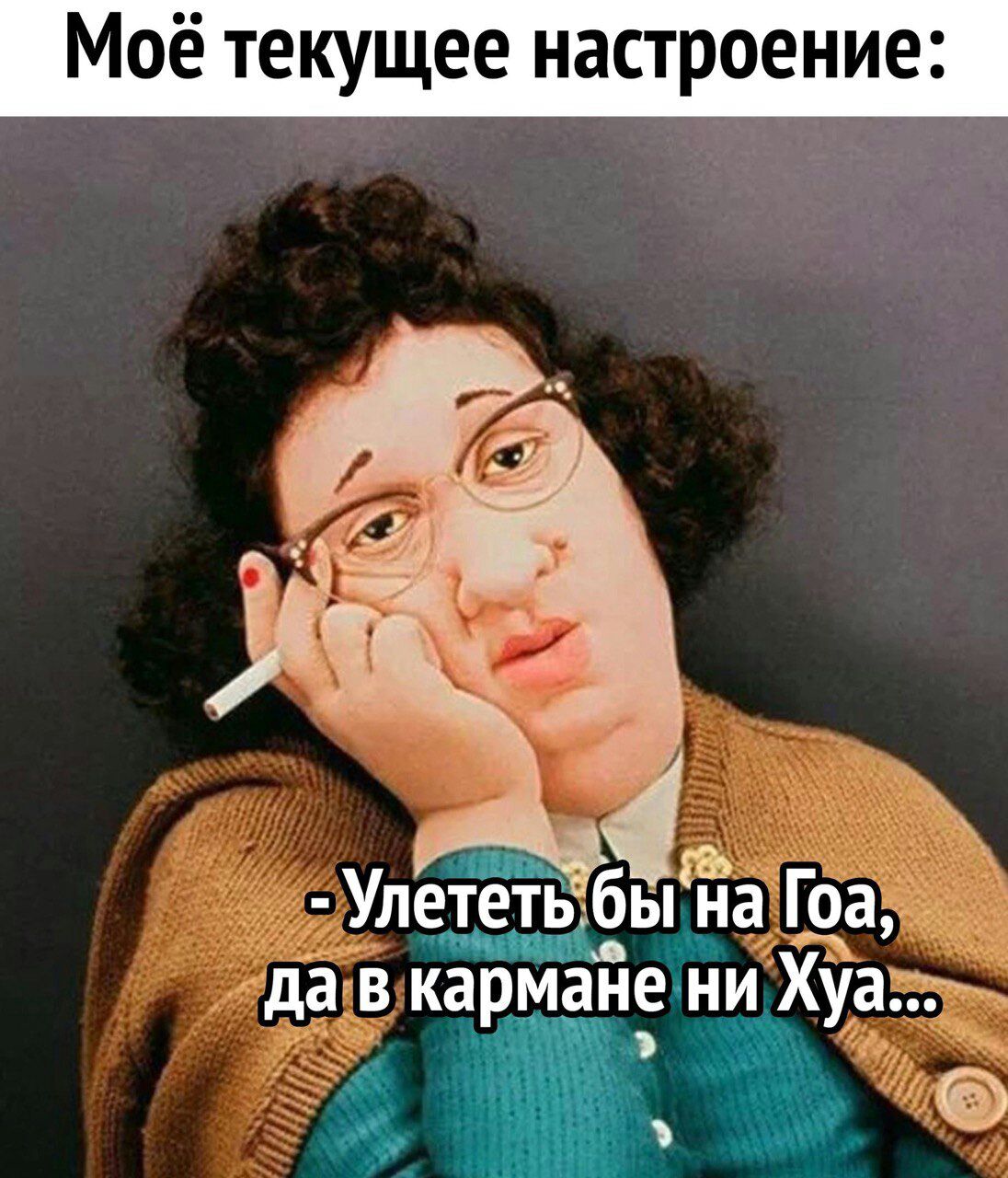 Моё текущее настроение _ КЬ Улететьубы на Гоа да в кармане ни ХУа