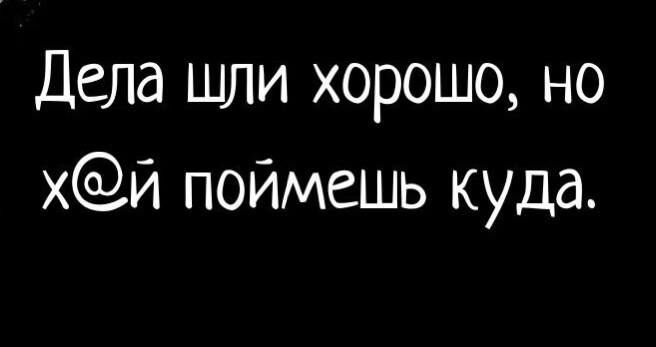 Дела шли хорошо но неизвестно куда картинка