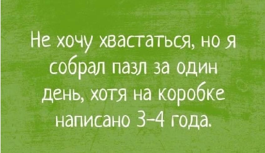 Не хочу хвастаться но я собрал пазл за один день хотя на коробке написано 34 года