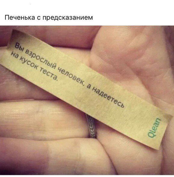 Печенька с предсказанием