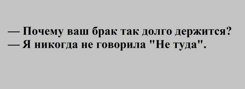 Почему ваш брак тик долго держится Я никогда не говорила Не туда