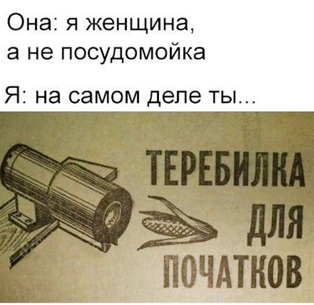 Она я женщина а не посудомойка Я на самом деле ТЫ
