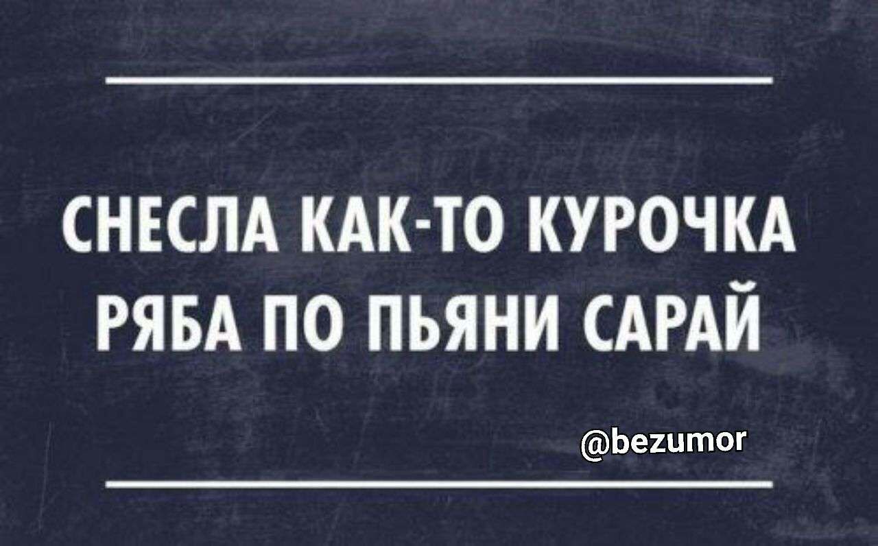 СНЕСЛА КАК ТО КУРОЧКА РЯБА ПО ПЬЯНИ САРАЙ Ьешты