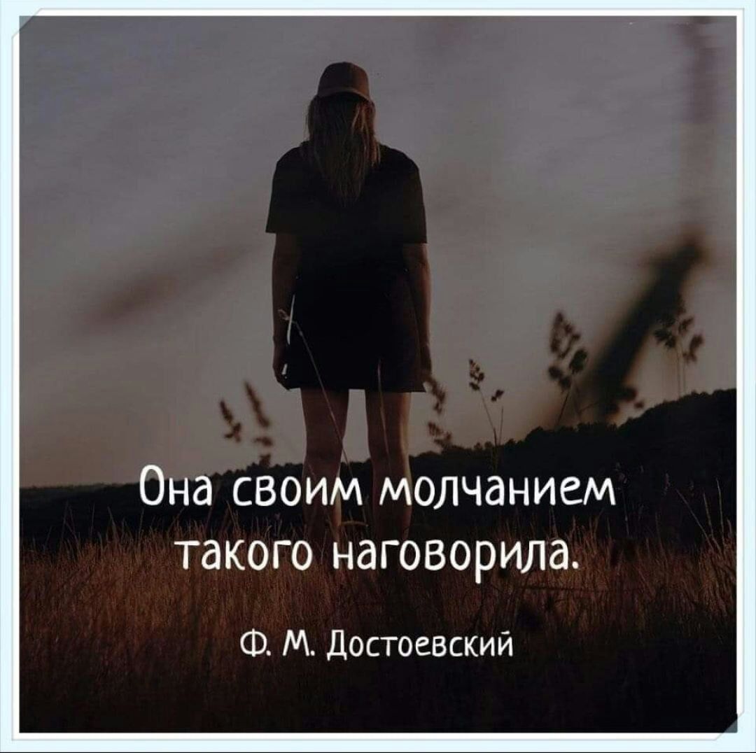 Она своим молчанием такого наговорила Ф М Достоевский