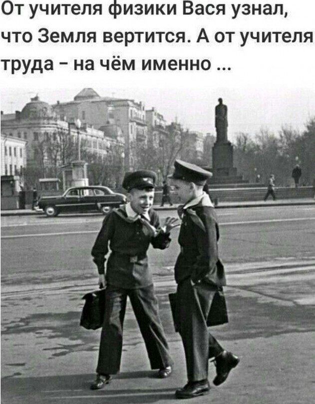 ст учителя изики ася узнал что Земля вертится А от учителя труда на чём именно