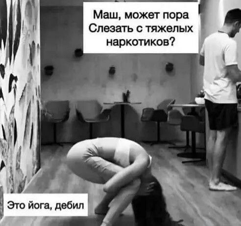 Маш может пора Слезатъ тяжелых наркотиков Это йогвдвбип