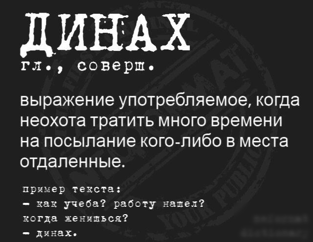 ДИНАХ гл соверш выражение употребляемое когда неохота тратить МНОГО времени на посыпание коголибо В места отдаленные прщер техств _ кц учеба работу ащел хсгць женшин д х