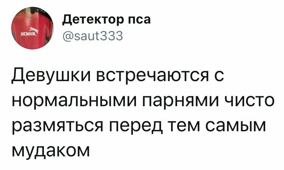 детектор пса зацтззз Девушки встречаются с нормальными парнями чисто размяться перед тем самым мудаком