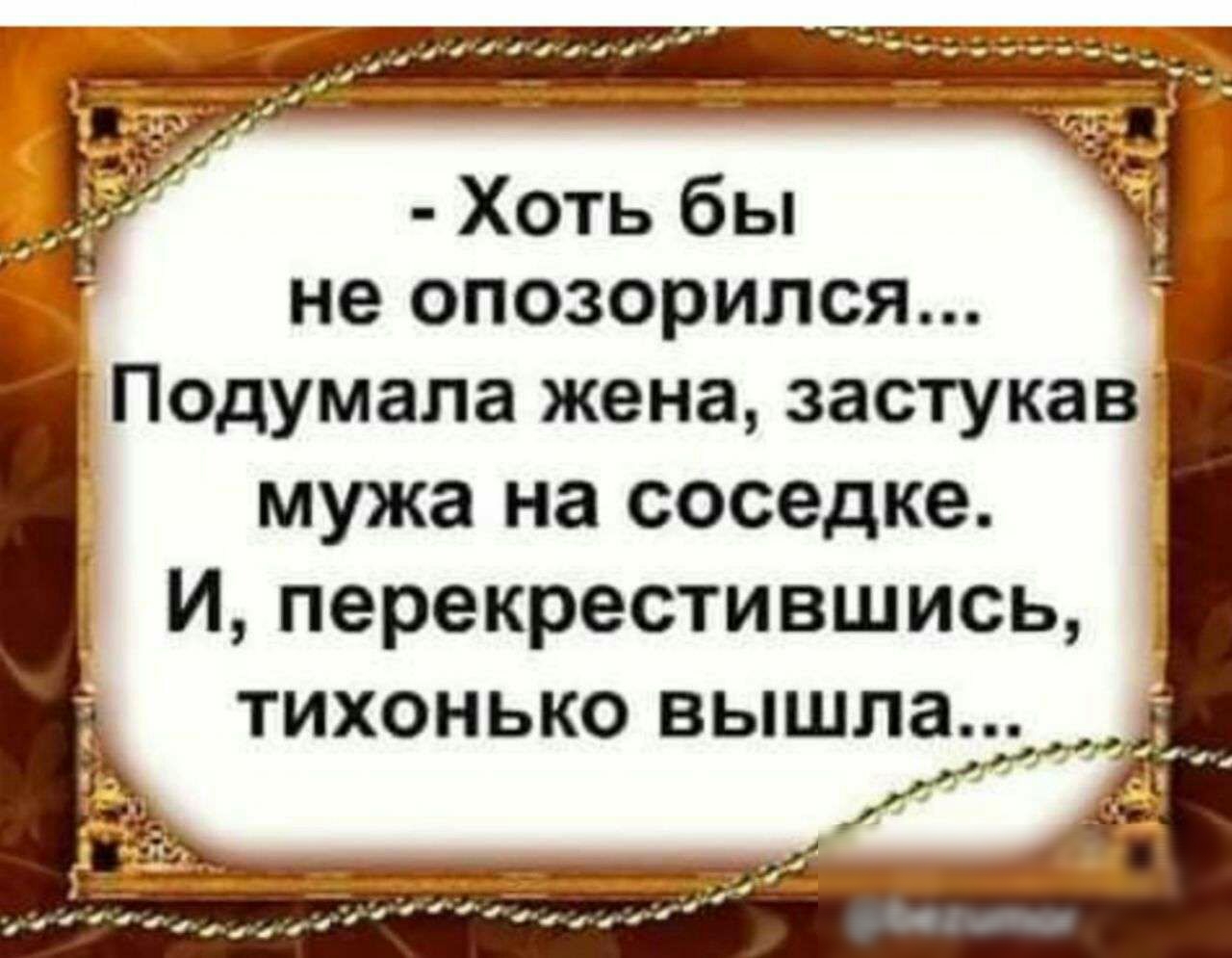 Тайна опозоренной жены читать полностью. Хоть бы не опозорился подумала жена. Лишь бы не опозорился подумала жена. Показуха. Хоть бы хоть бы.