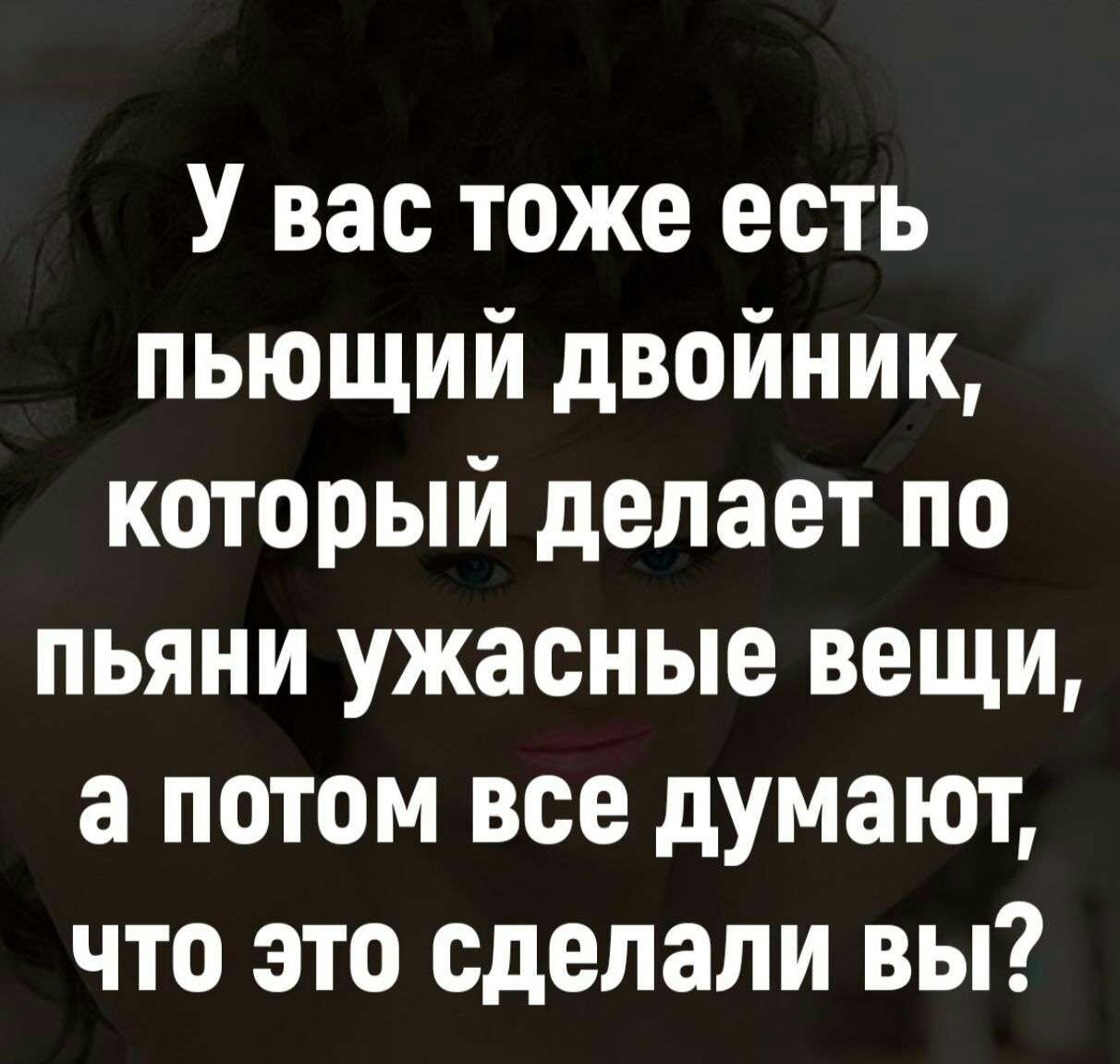 У вас тоже есть пьющий двойник который делает по пьяни ужасные вещи а потом все думают что это сделали вы Ьеіитог