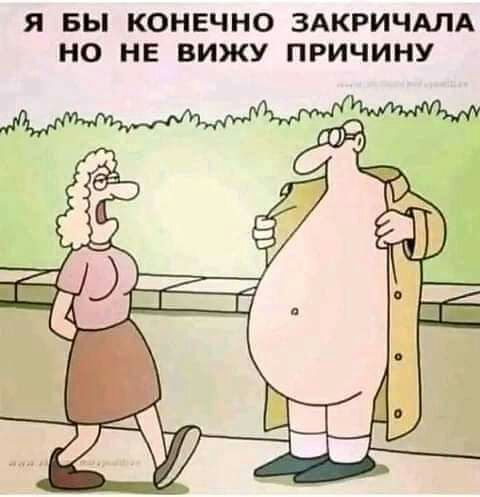 Я вы КОНЕЧНО ЗАКРИЧАЛА НО НЕ ВИЖУ ПРИЧИНУ