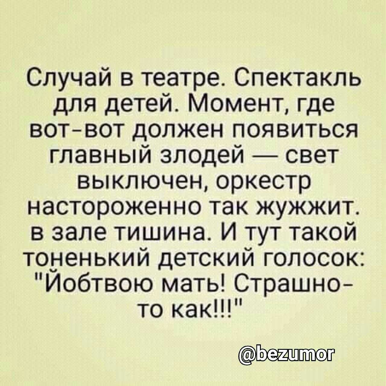 Случай в театре Спектакль для детей Момент где вотвот должен появиться главный злодей свет выключен оркестр настороженно так жужжит в зале тишина И тут такой тоненький детский голосок Йобтвою мать Страшно то как