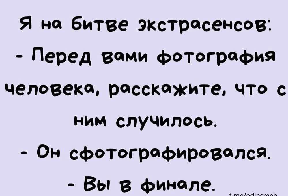 Я не Битве экстрасеНСов ПеРед вами фотография человеке рессксіжите что с ним случилось Он сфотографировппся Вы в финале ктеоашэтыч