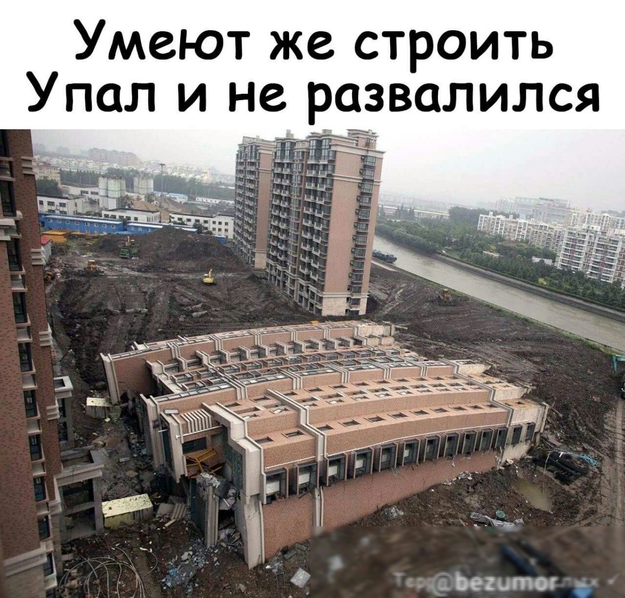 Умеют же строить Упал и не развалился