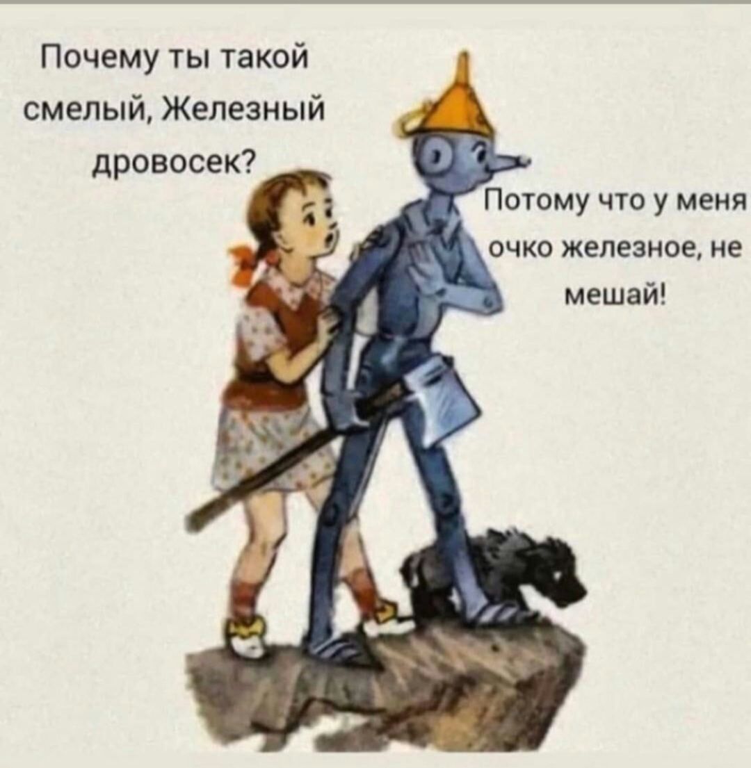 Почему ты такой смелый Железный дровосек Потому что у меня ОЧКО ЖЕЛЕЗИОЁ не мешай