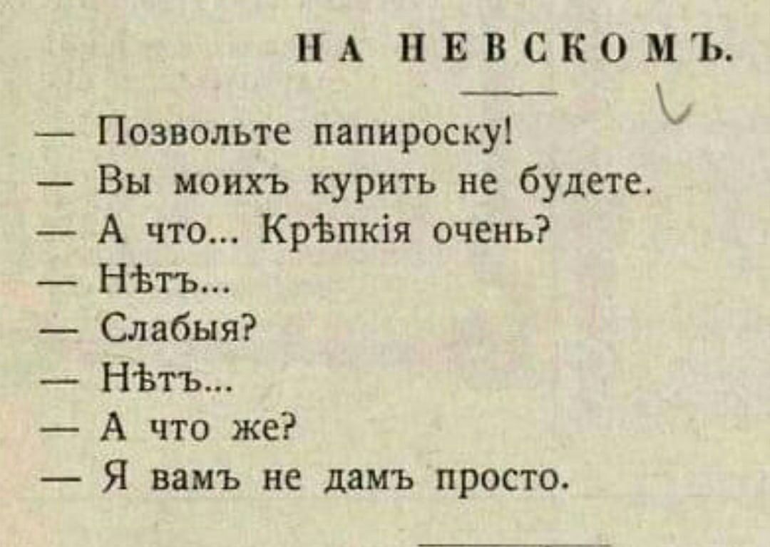 НА нввскомъ 1 Позвольте папироскуі Вы иоихъ курить не будете А что КрЬпкія очень НЬгь Слабыя НЬтъ А что же Я ваиъ не дам ь просто