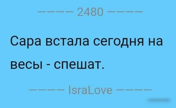 ча Сара встала сегодня на ВЕСЫ СПЕШЗТ