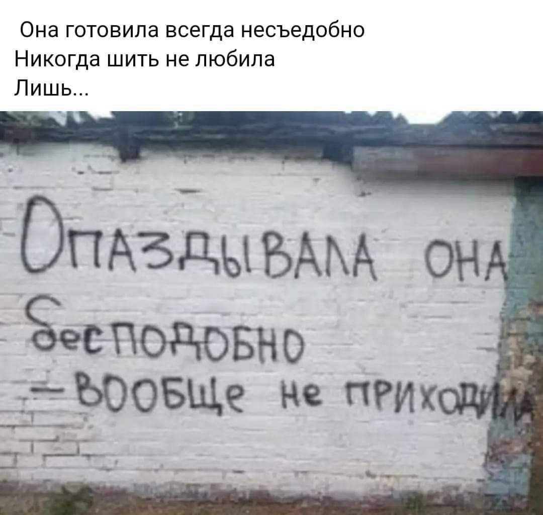 Она готовила всегда несъедобно Никогда шить не любила Лишь ОПАЗДЫБАМ он Ёесподовно __ЁЁЮОБЩе Не пгт 3132 _ _