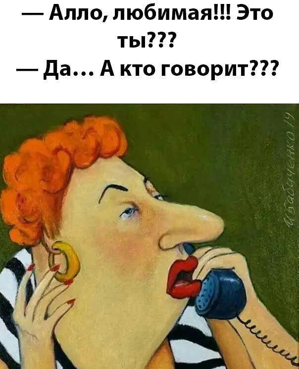 Алло любимая Это ты Да А кто говорит