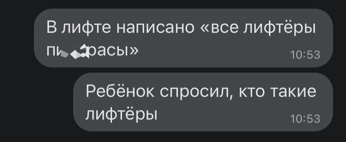 В лифте написано все пифтёры 0513305 1053 Ребёнок спросил кто такие ПИФТЁРЫ 1053