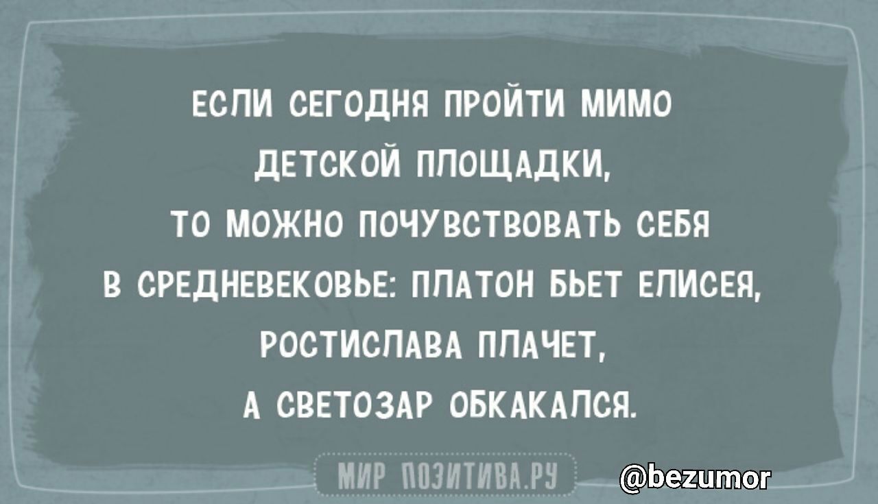 ЕСПИ сегодня пройти мимо детской ппощддки 10 МОЖНО ПОЧУЩПВОПАТЬ СЕБЯ В СРЕДНЕЕЕКОВЬЕ ППАТОН БЬЕТ ЕПИСЕП ростиспш ппц 11 А сввтоздр овкдкдпск мы Ьештог