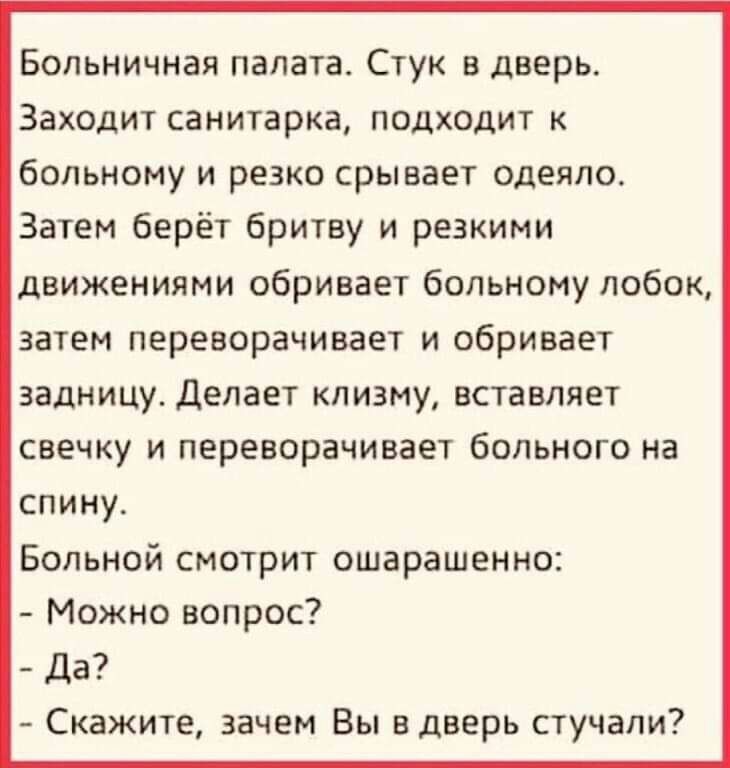 Больничная палата Стук в дверь Заходит санитарка подходит к больному и резко срывает одеяло Затем берёт бритву и резкими движениями обривает больному лобок ЗВТЕМ переворачивает И обриаает ЗадНИЦУ Делает КПИЗМу ВСТВВПЯЕТ свечку И ПЕРЕБОРЗЧИБЗЕТ бОПЬНОГО На спину Больной смотрит ошарашенно Можно вопрос да Скажите зачем Вы адаерь стучали