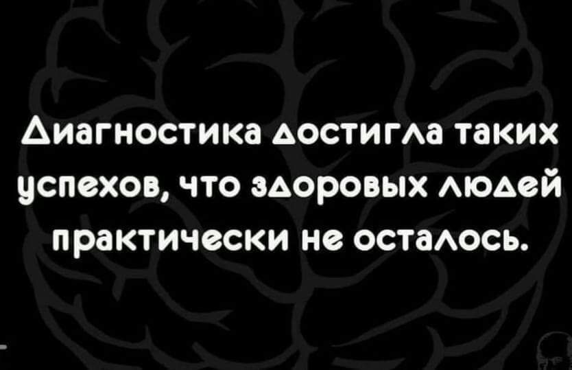 АИЗГНОСТИКЗ АОСТИГАЗ таких успехов ЧТО 8АОРОВЬХ АЮАОЙ ПРЗКТИЧВСКИ НВ ОСТБАОСЬ