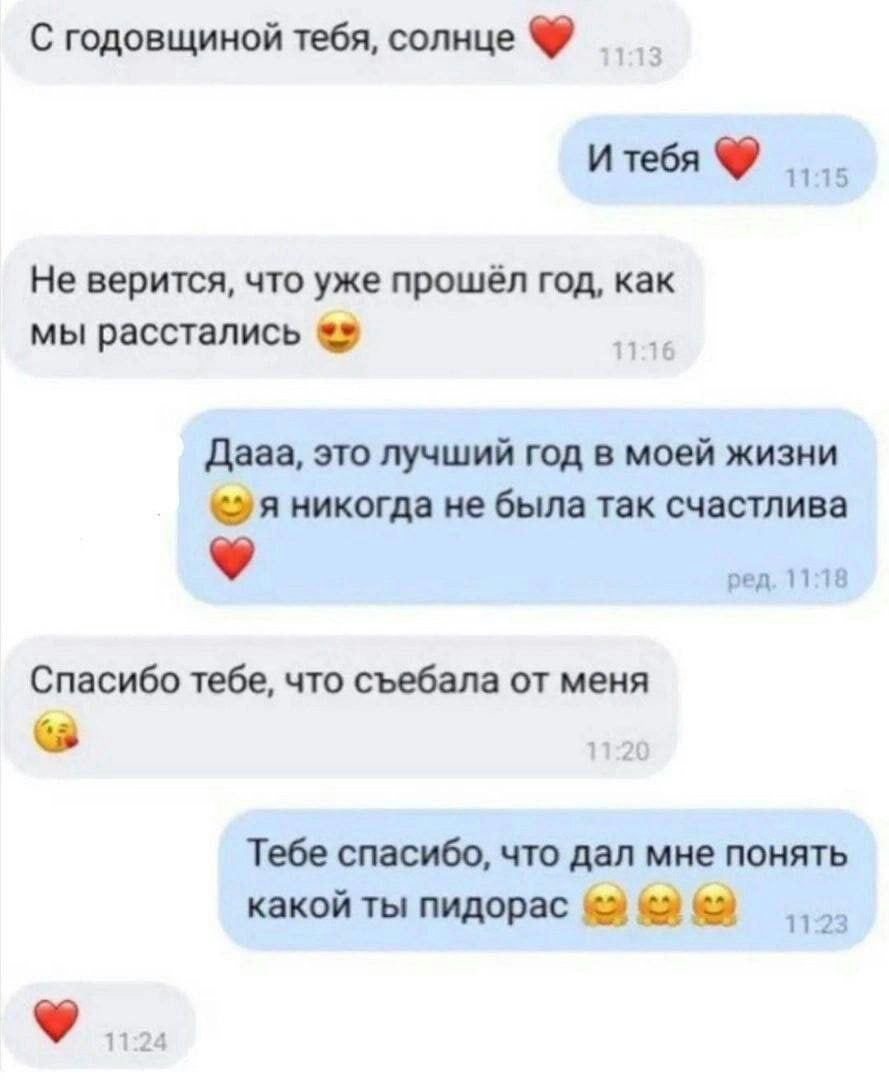 С годовщиной тебя солнце И тебя 5 Не верится что уже прошёл год как мы расстались днев это лучший гол в моей жизни я никогда не было так счастлива Спасибо тебе что сибала от меня Тебе шаснбо что дал мне понять квкойты пидорас и
