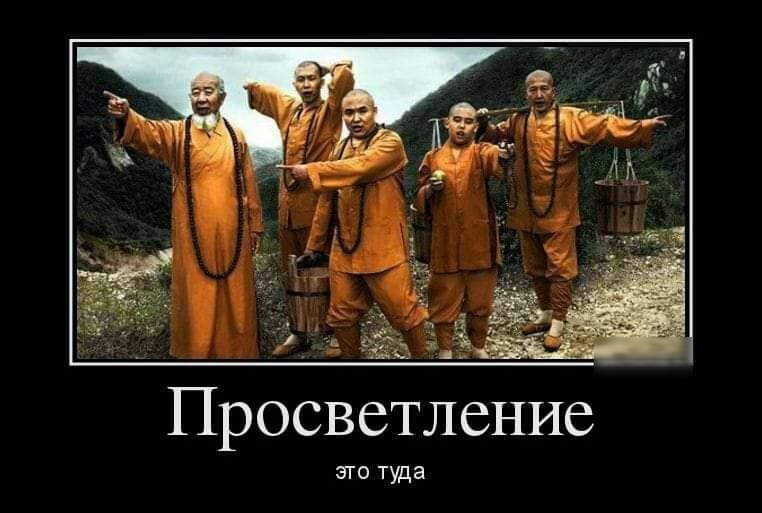 Просветление эго туда