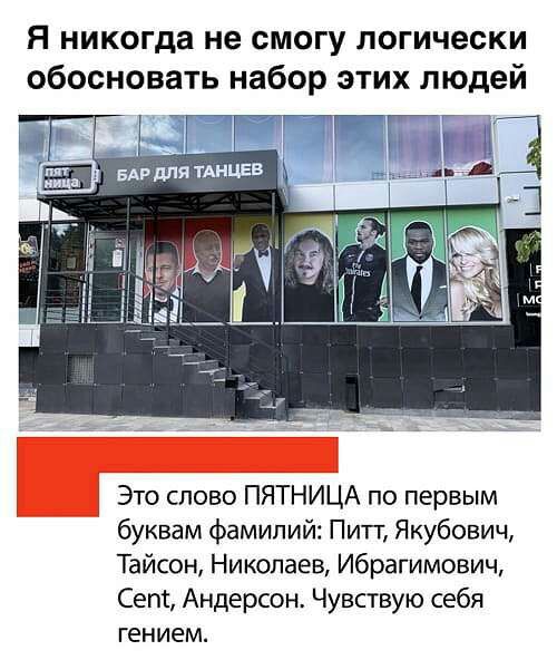 я никогда не смогу логически обосновать набор этих людей Г ТК Это слово ПЯТНИЦА по первым буквам фамилий Пигг Якубович Тайсон Николаев Ибрагимович Сет Андерсон Чувствую себя гением