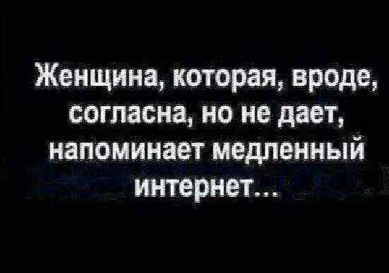 Женщина которая вроде согласна но не дает напоминает медпенный интернет