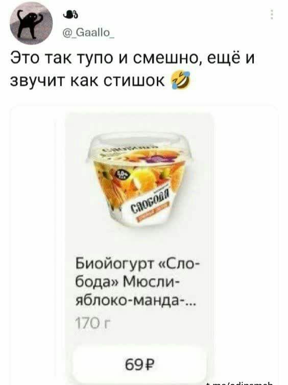 ЗааНо Это так тупо и смешно ещё и звучит как стишок Биойогурт Спо бода Мюспи ябпоко манда 694 ктеиаіпзтип