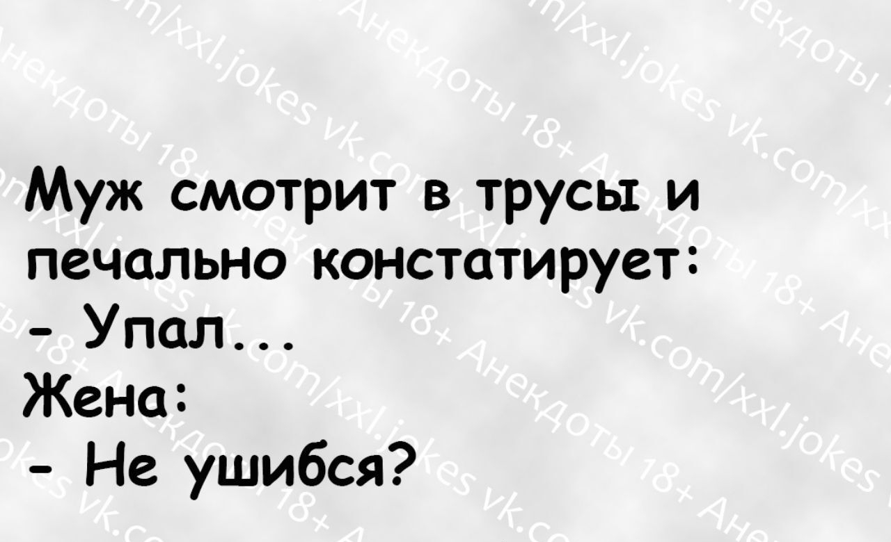 Муж смотрит в трусы и печально констатирует Упал Жена Не ушибся