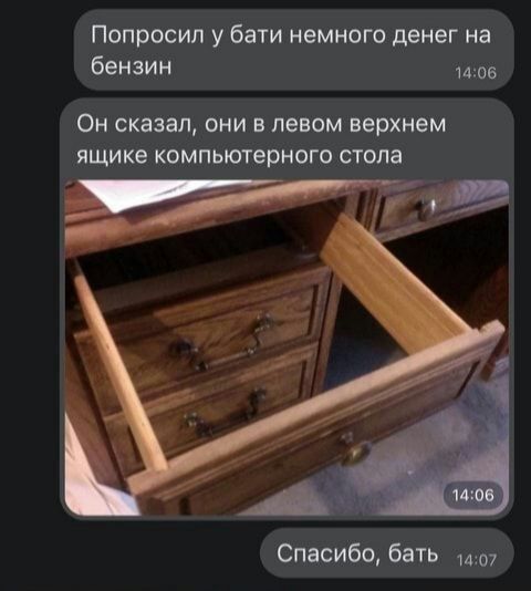 Попросил у бати немного денег на бензин шов Он сказал ОНИ В левом верхнем ЯЩИКБ КОМПЬЮТБРКОГО СТОПЗ Спасибо бать 1407