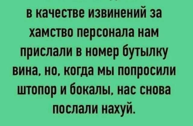 в качестве извинений за хамство персонала нам прислали в номер бутылку вина но когда мы попросили штопор и Бокалы нас снова послали нахуй