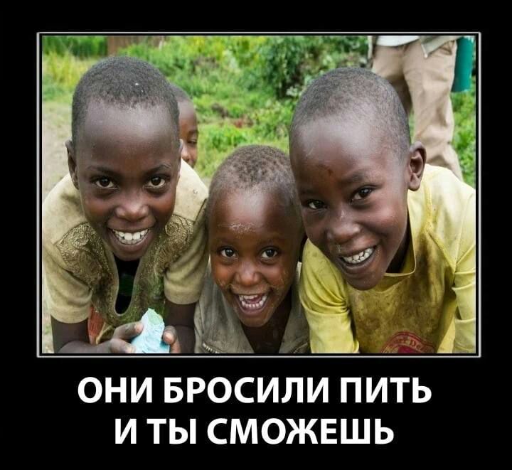 _ ЧУ лм ОНИ БРОСИЛИ ПИТЬ ИТЫ СМОЖЕШЬ