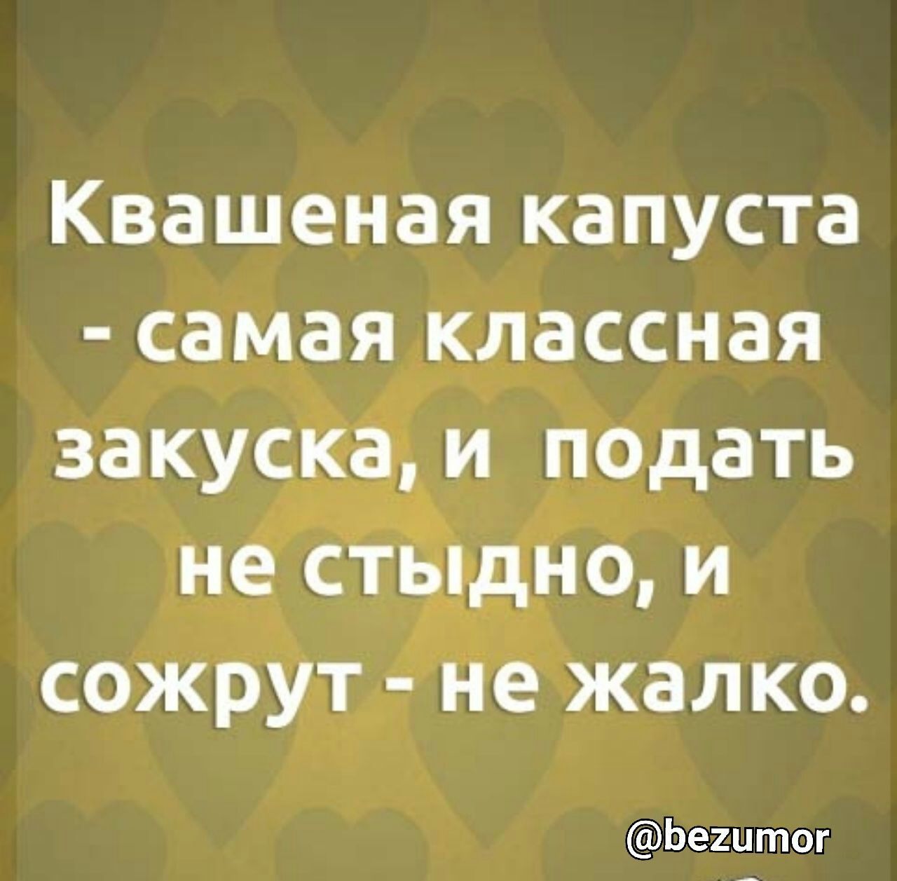 Квашеная капуста самая классная закусіеё и подать не_ ст Ею и сожругг ё жалко Ьештог