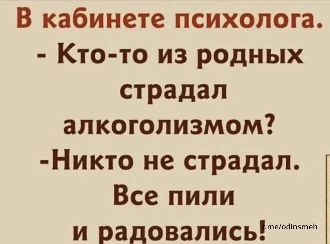 В кабинете психолога Кто то из родных страдал алкоголизмом Никто не страдал Все пили и радовались