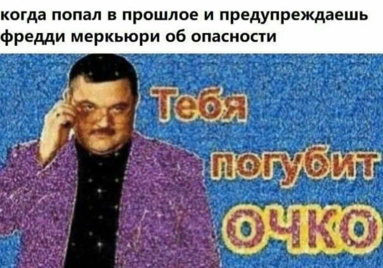 когда попал в прошлое и предупреждаешь фредди меркьюри об опасиони