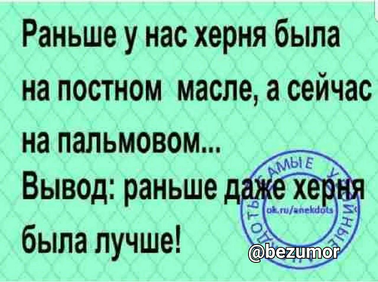 Раньше у нас херня была на постном масле а сейчас на пальмовом Вывод раньше была лучше Ь
