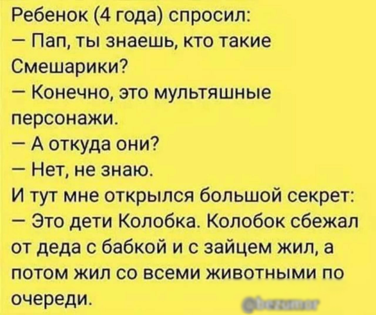 Ребенок 4 года спросил Пап ты знаешь кто такие Смешарики Конечно это мультяшные персонажи Аоткуда они Нет не знаю И тут мне открылся большой секрет Это дети Колобка Колобок сбежал от деда с бабкой и с зайцем жил а потом жил со всеми животными по очереди лтш