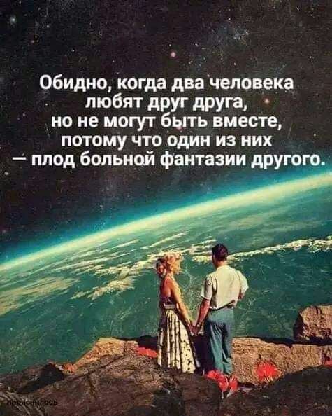 Обидно когда двачеловекв любят друг друга но не могут быть вместе потому что один из них плод больной фантазии друю