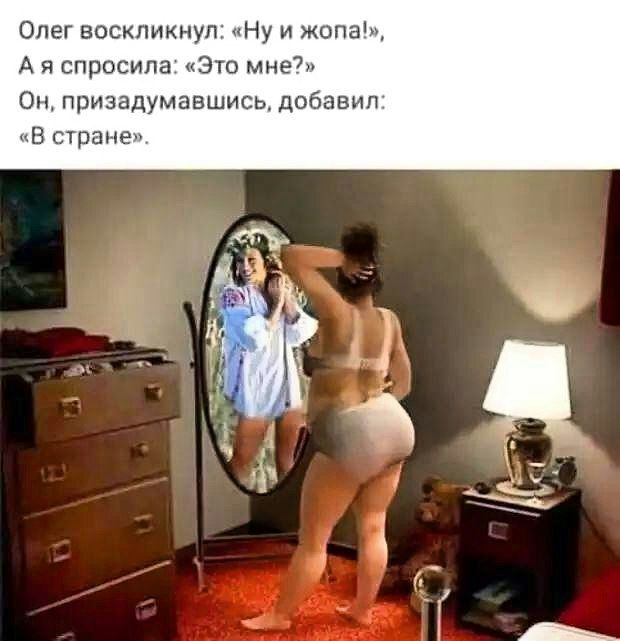 Олег воскликнул Ну и жопач А я спросила 310 мне Он призадумавшись добавил в стране
