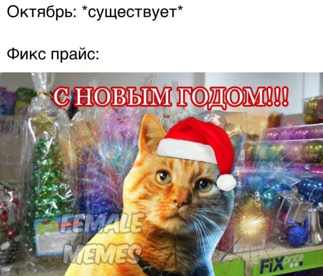 Октябрь существует Фикс прайс