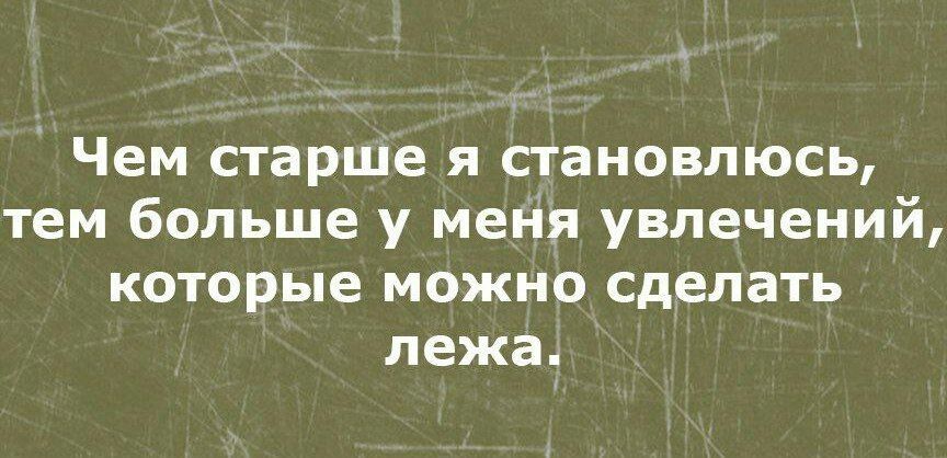 Чем старше я становлюсь тем больше у меня увлечений которые можно сделать лежа