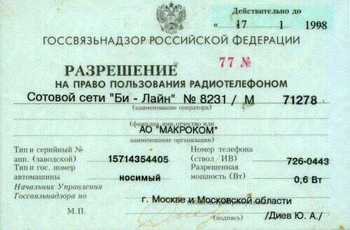 _ 1 госсвязьмдзог российской ФЕДЕРАЦИИ РАЗРЕШЕНИЕ пшо ПОЛЬЗФАЧИ Миоыю0ном _Сзштийрпи Еи жагзцд дии гпцвщ щ ПМ м г _ ч п типа и